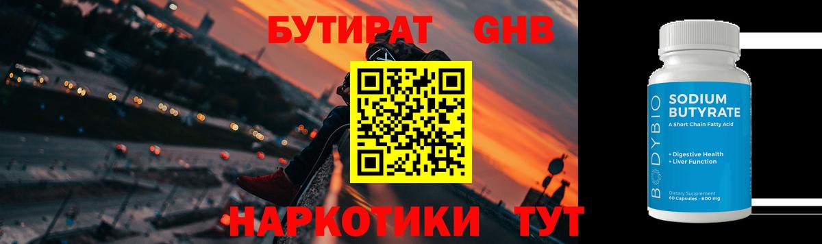 БУТИРАТ оксибутират  БУТИРАТ  Пугачёв  Вход с VPN 